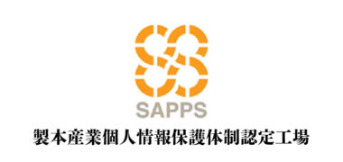 SAPPS取得 製本産業個人情報保護体制認定工場